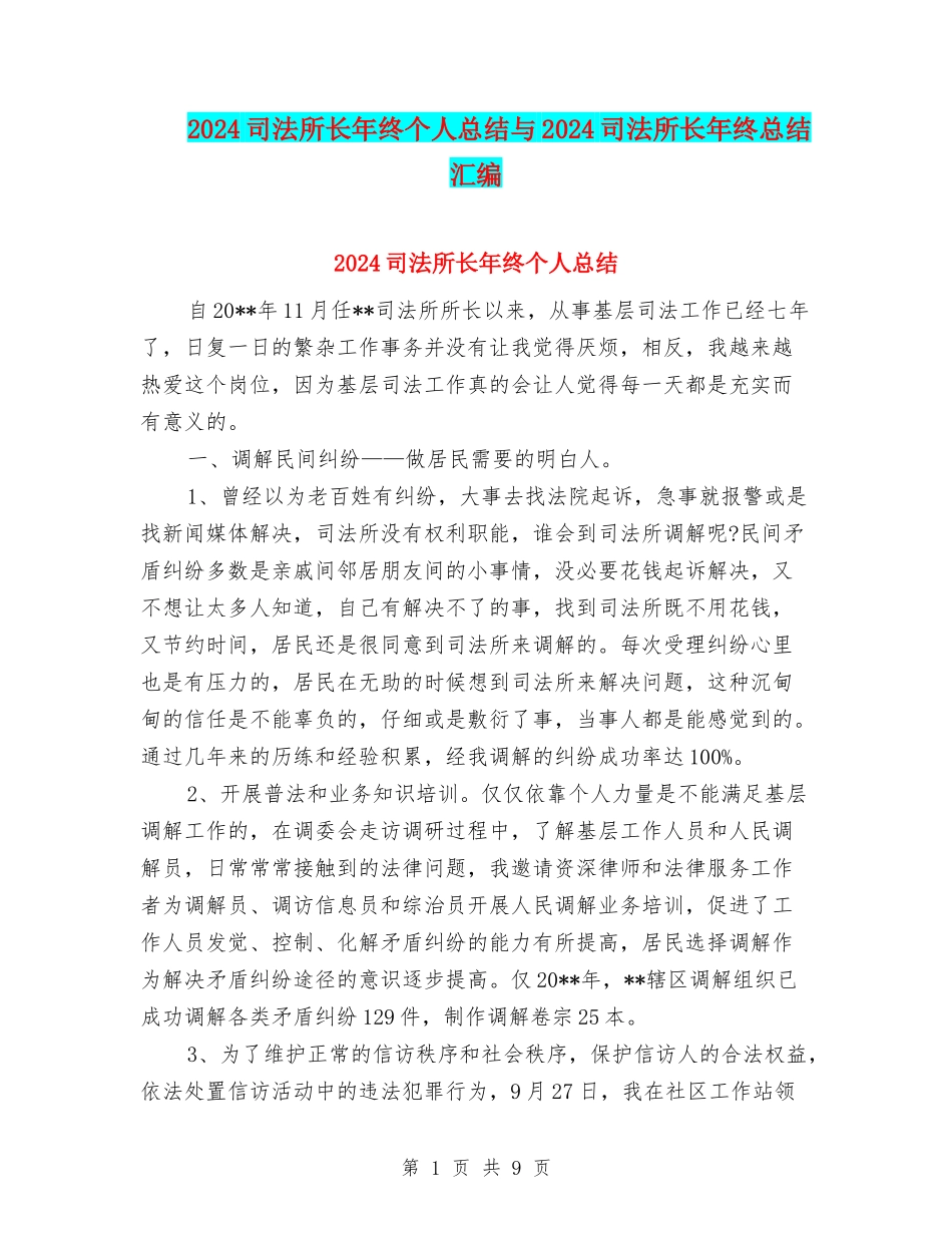 2024司法所长年终个人总结与2024司法所长年终总结汇编_第1页