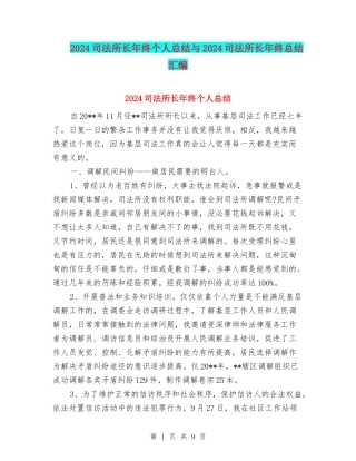 2024司法所长年终个人总结与2024司法所长年终总结汇编