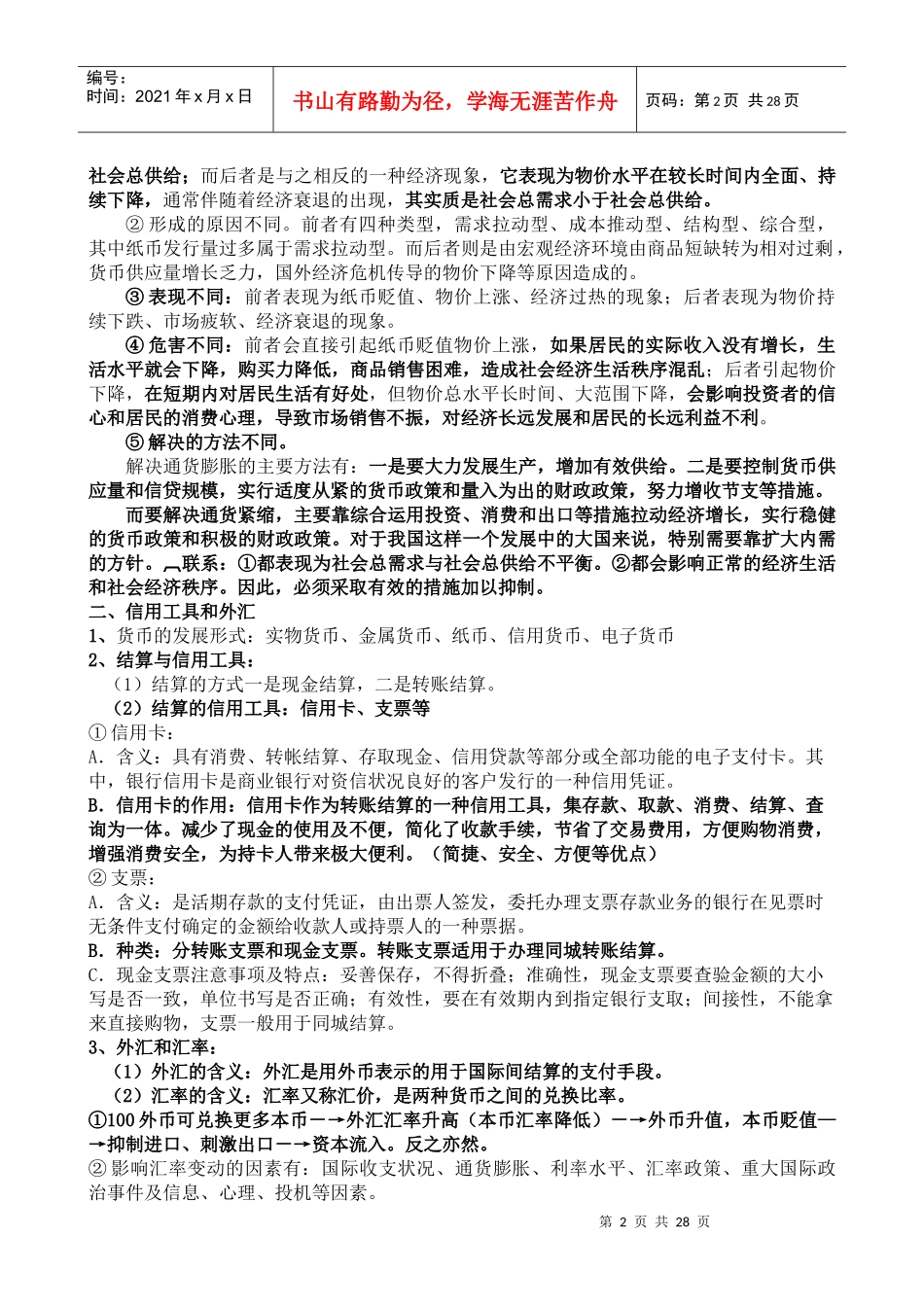 高中政治 经济生活知识点总结(全) 新人教版必修1_第2页