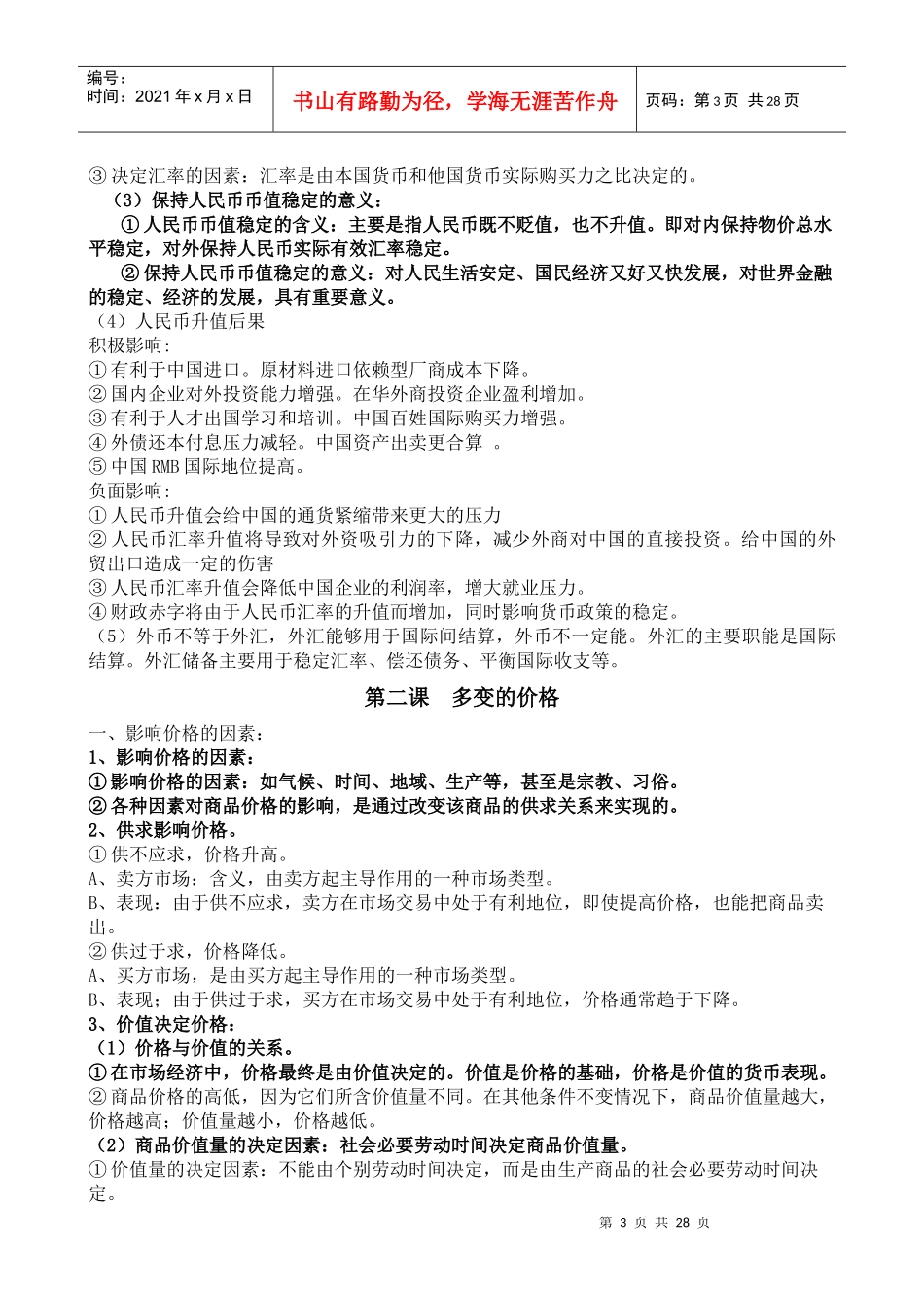 高中政治 经济生活知识点总结(全) 新人教版必修1_第3页