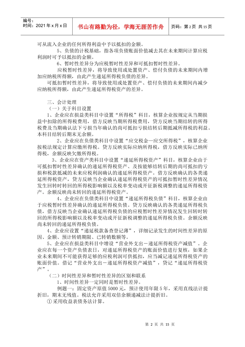 企业所得税准则应用指南_第2页
