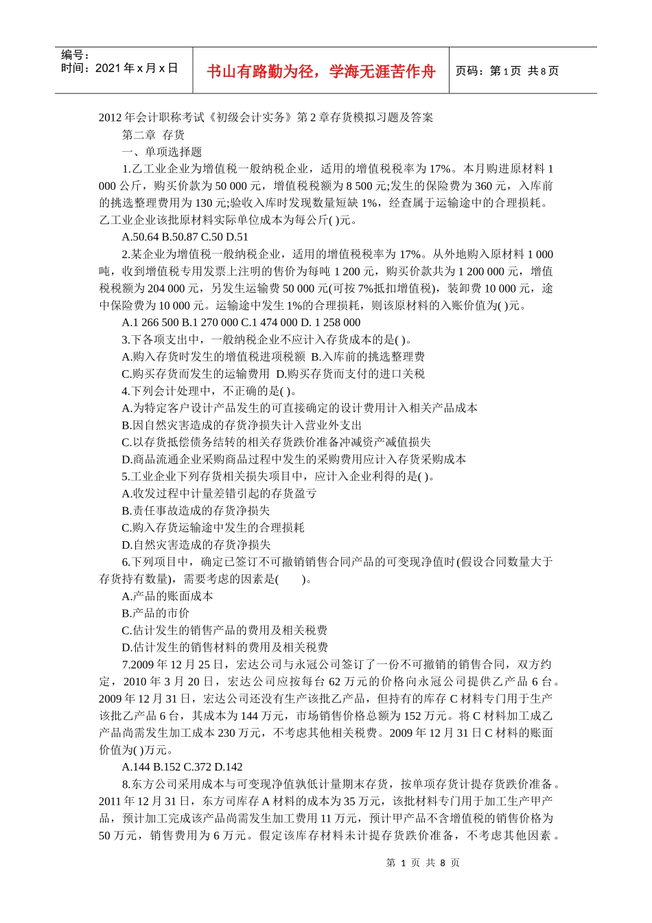 XXXX年会计职称考试doc存货_第1页