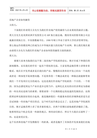房地产企业融资管理方案