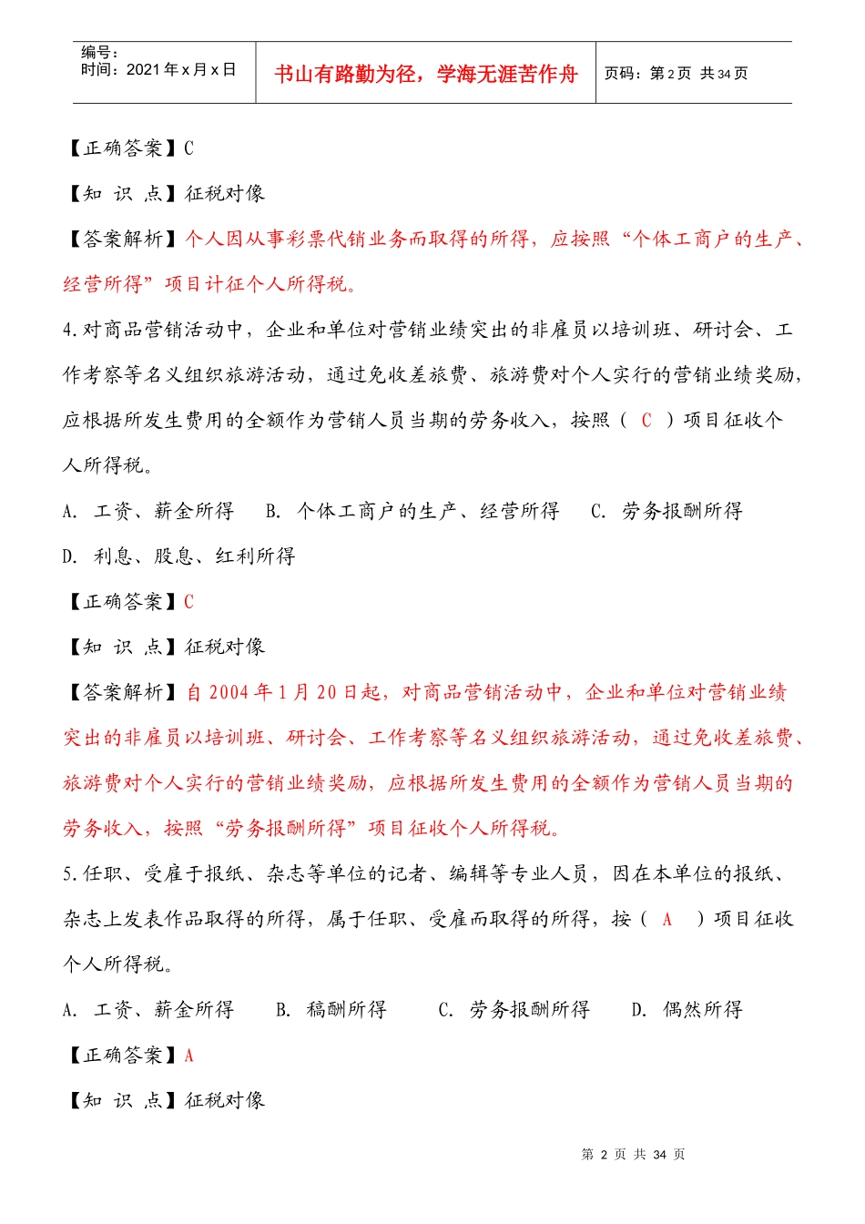 个人所得税练习题2250424227_第2页