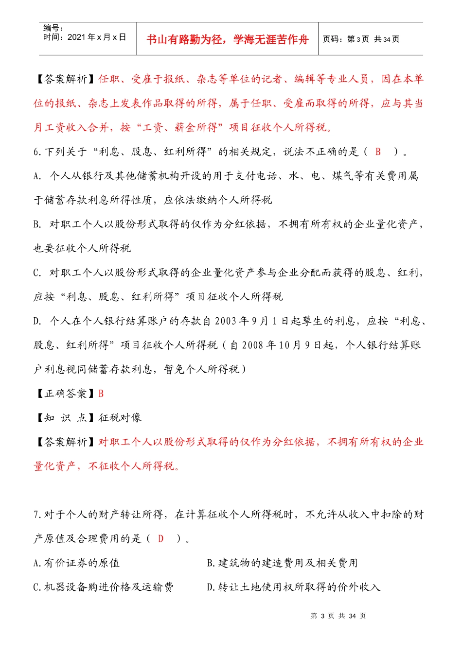 个人所得税练习题2250424227_第3页