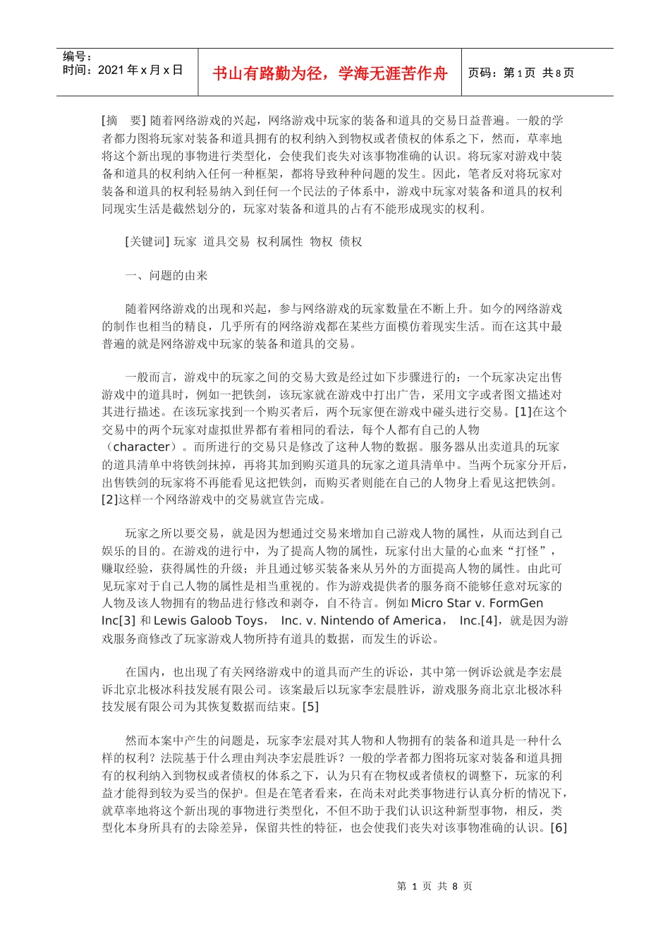 网络游戏中虚拟财产权利属性之分析——二元模式是否可靠_第1页