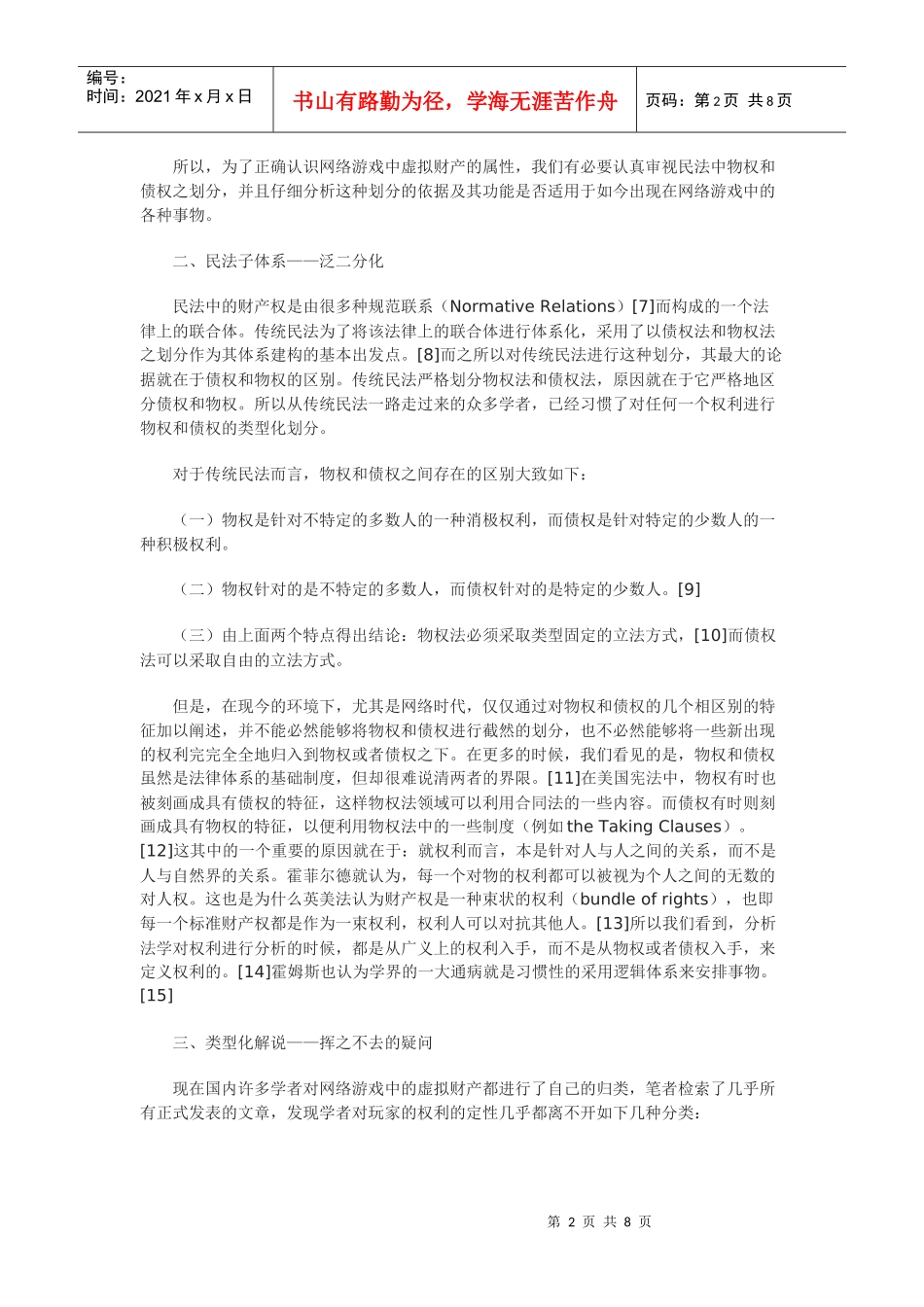 网络游戏中虚拟财产权利属性之分析——二元模式是否可靠_第2页
