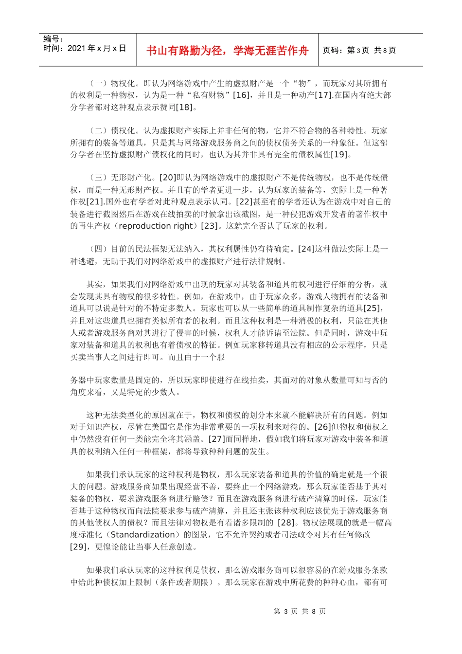 网络游戏中虚拟财产权利属性之分析——二元模式是否可靠_第3页
