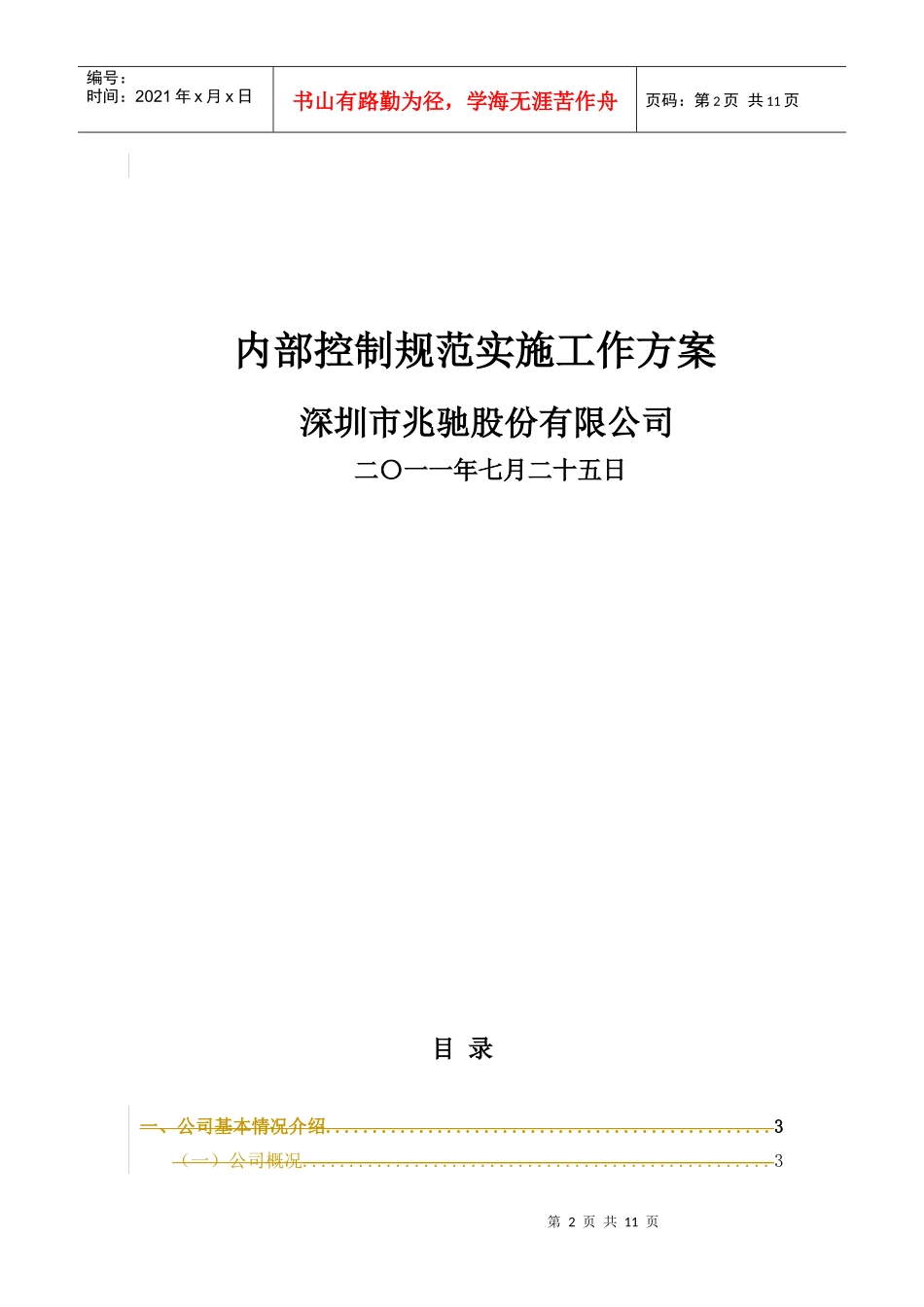 深圳某公司内部控制规范实施工作方案_第2页