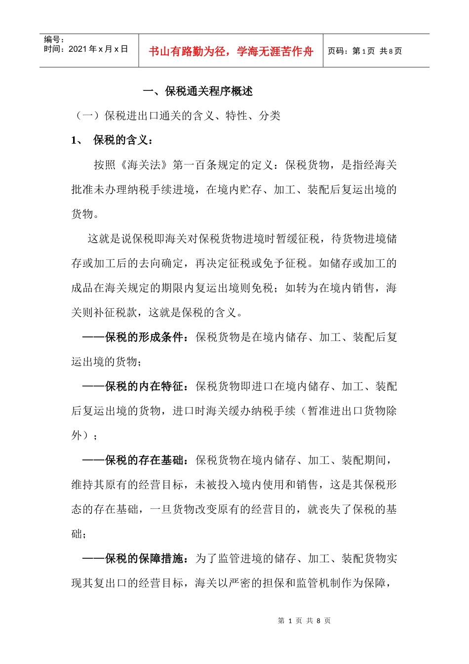 保税货物报关程序824_第1页