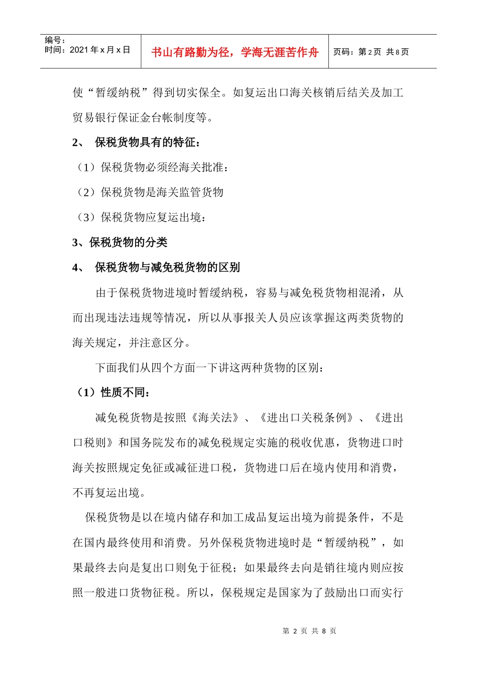 保税货物报关程序824_第2页