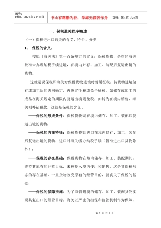 保税货物报关程序824