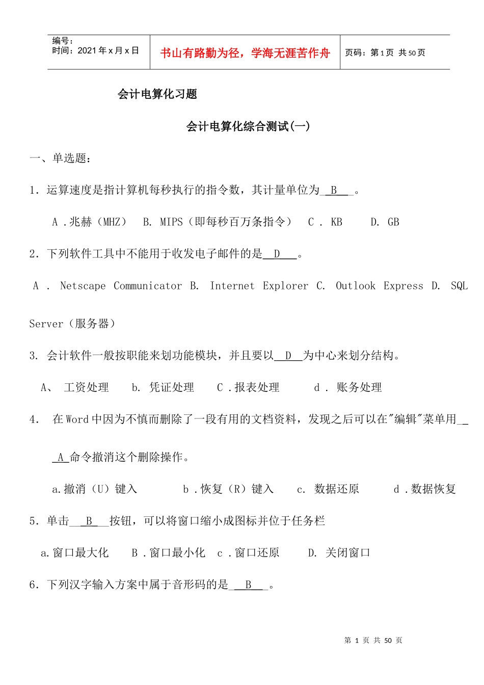 会计电算化习题87657114_第1页