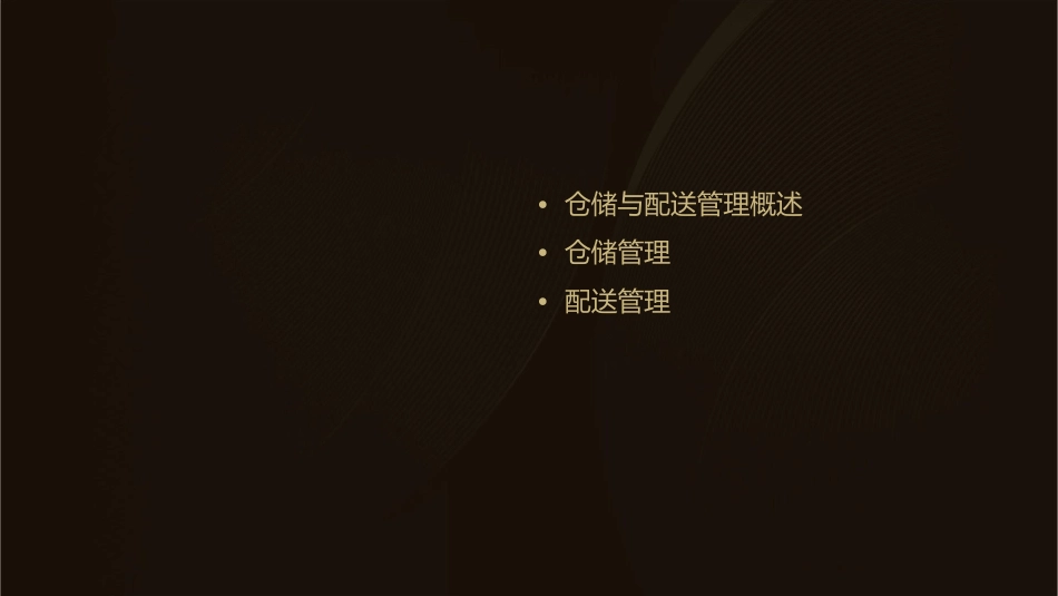 课程介绍仓储与配送管理课件_第2页