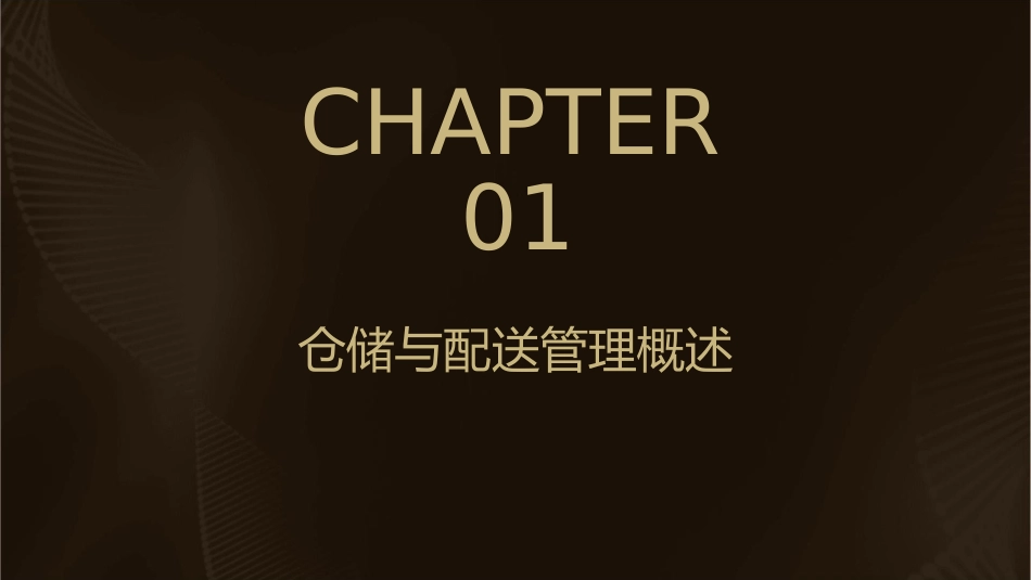 课程介绍仓储与配送管理课件_第3页