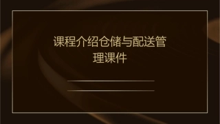 课程介绍仓储与配送管理课件