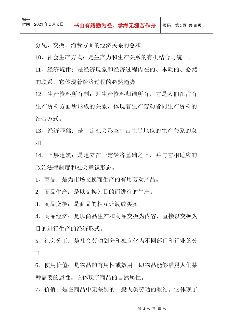 Adrwznl政治经济学名词解释大全_第2页