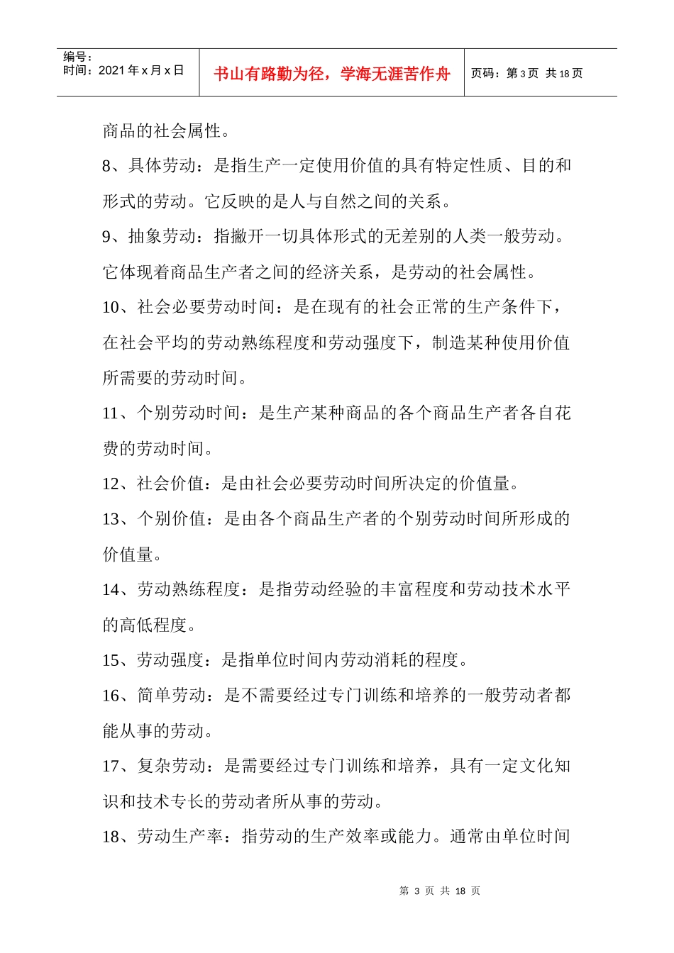 Adrwznl政治经济学名词解释大全_第3页