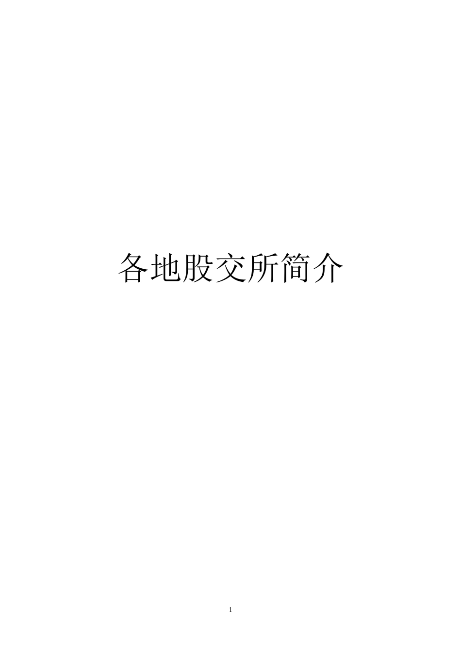 各地股权交易所简介_第1页