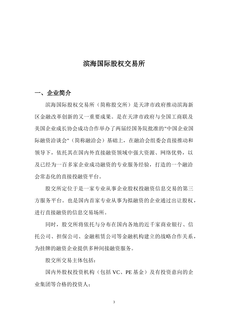 各地股权交易所简介_第3页