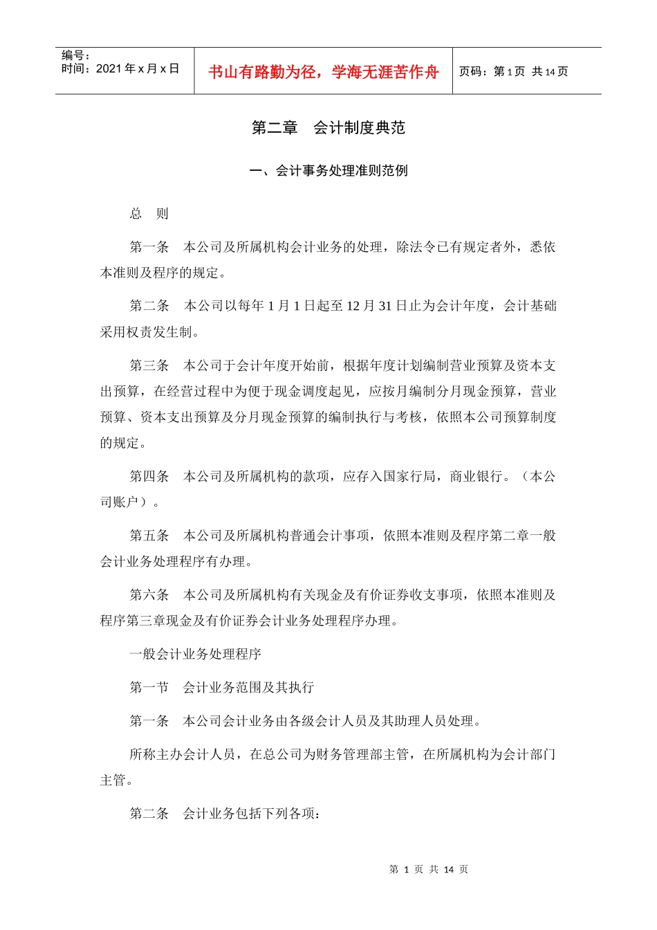 财务会计事务处理准则典范_第1页