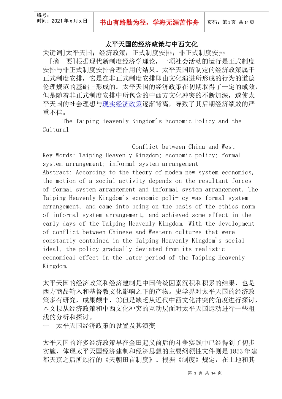 太平天国的经济政策与中西文化(doc29)(1)_第1页