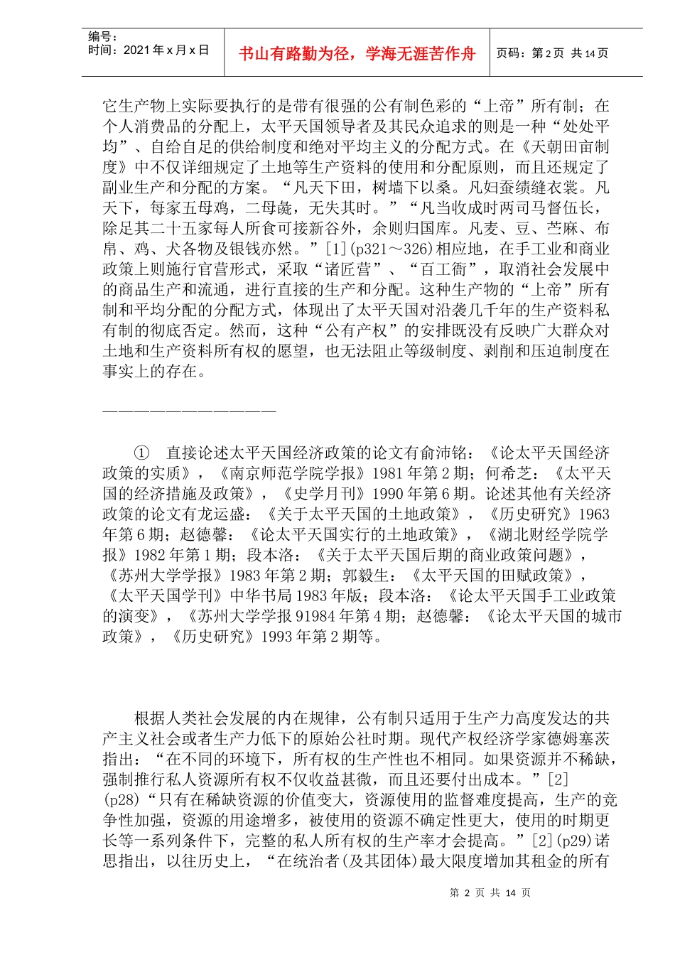 太平天国的经济政策与中西文化(doc29)(1)_第2页