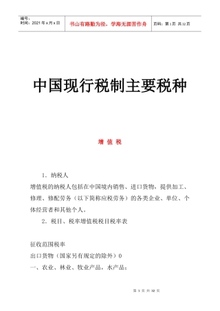 我国现行税制主要税种介绍