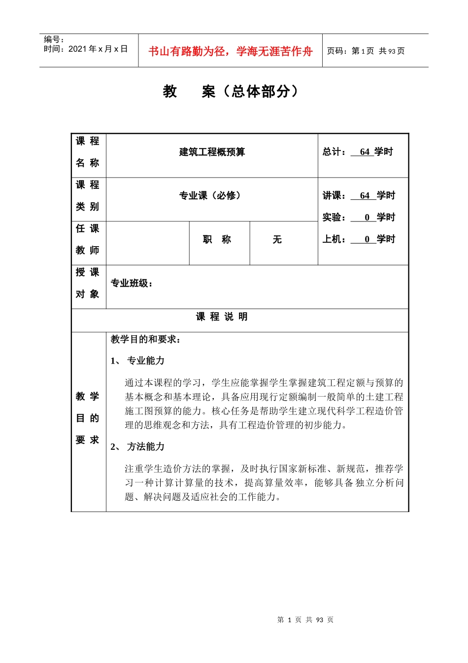 建筑工程概预算教案_第1页