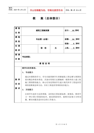 建筑工程概预算教案