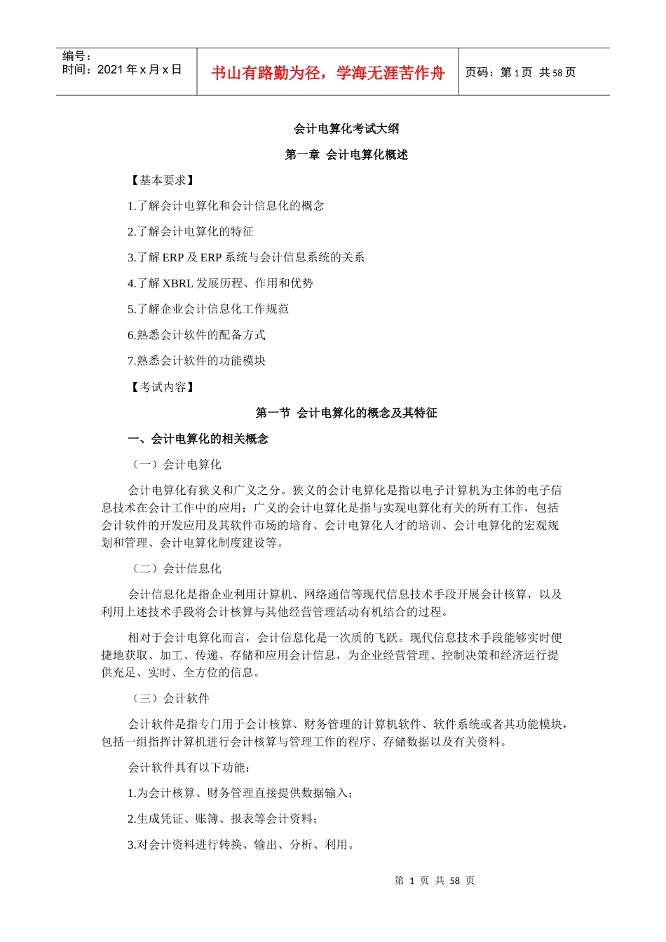 财务会计与电算化管理知识分析考试大纲_第1页