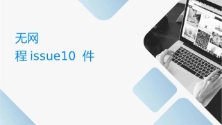 无线网络优化业务流程ISSUE10课件
