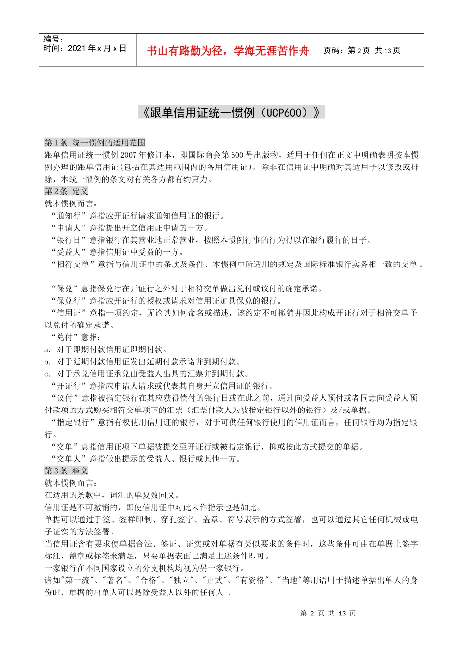 《跟单信用证统一惯例中文版》(UCP600)_第2页
