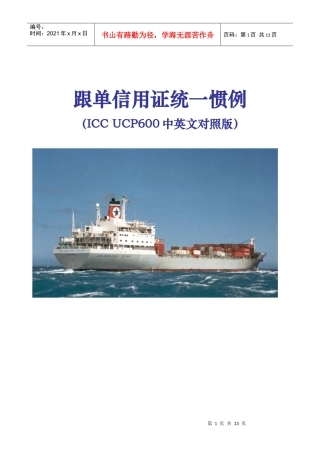 《跟单信用证统一惯例中文版》(UCP600)
