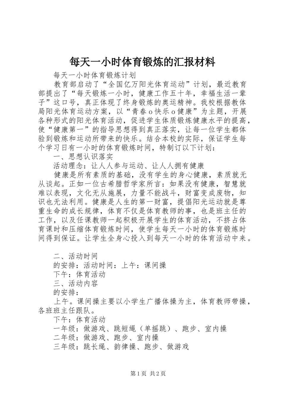 每天一小时体育锻炼的汇报材料_第1页