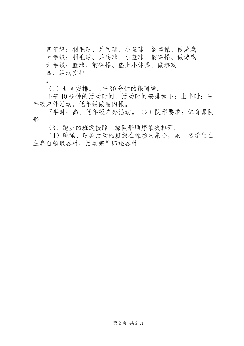 每天一小时体育锻炼的汇报材料_第2页