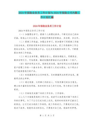 2024年保险业务员工作计划与2024年保险公司内勤工作计划汇编