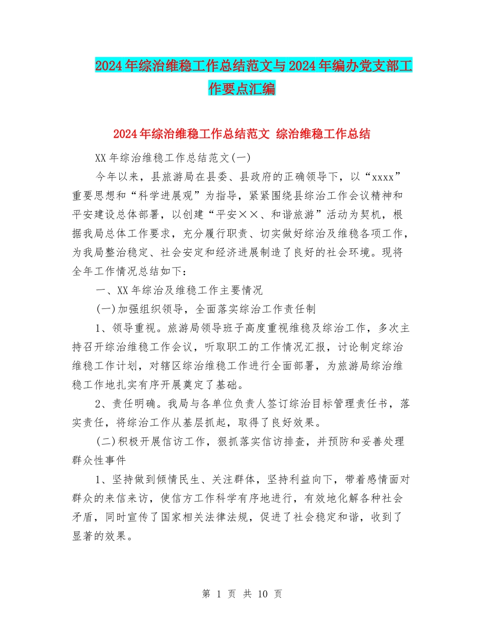 2024年综治维稳工作总结范文与2024年编办党支部工作要点汇编_第1页
