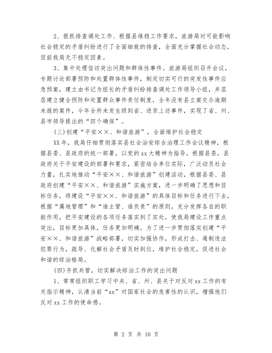 2024年综治维稳工作总结范文与2024年编办党支部工作要点汇编_第2页