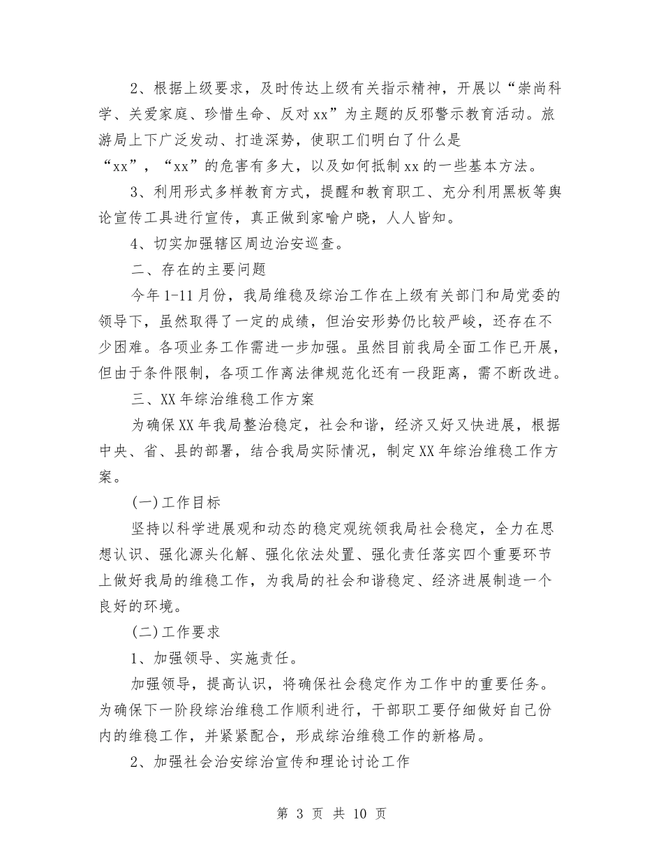 2024年综治维稳工作总结范文与2024年编办党支部工作要点汇编_第3页