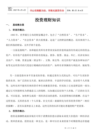 投资理财知识资料汇集