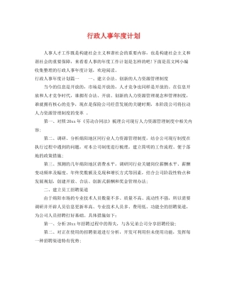 行政人事年度计划 