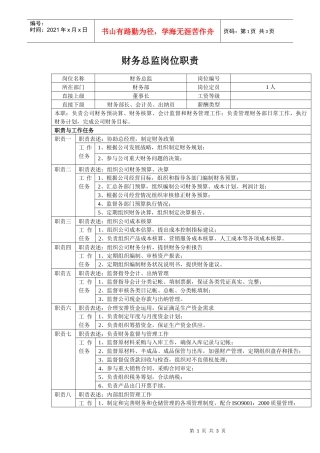 中小企业财务总监岗位职责