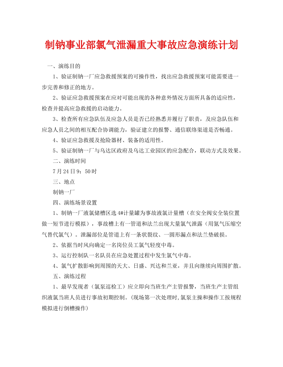 《安全管理应急预案》之制钠事业部氯气泄漏重大事故应急演练计划_第1页
