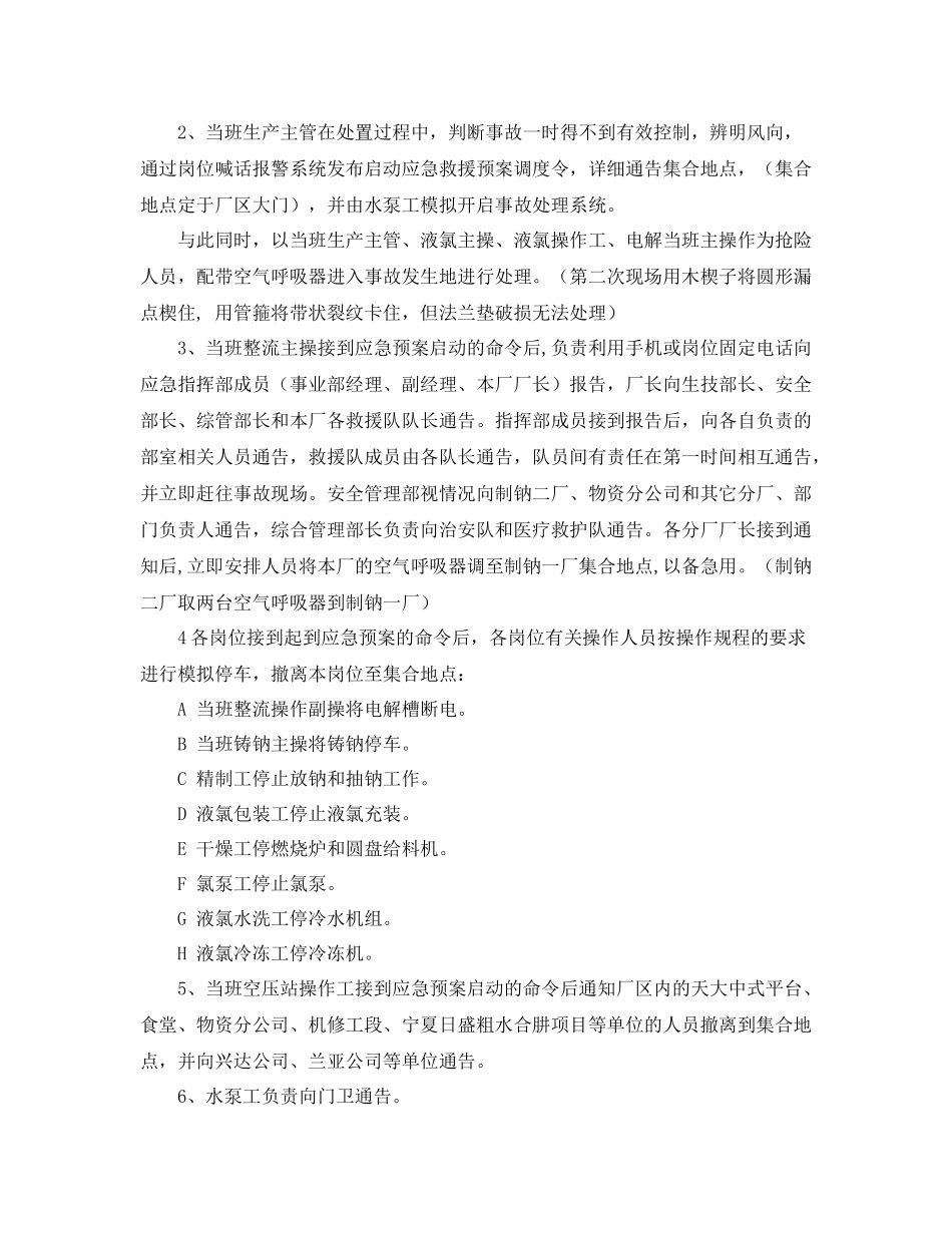 《安全管理应急预案》之制钠事业部氯气泄漏重大事故应急演练计划_第2页