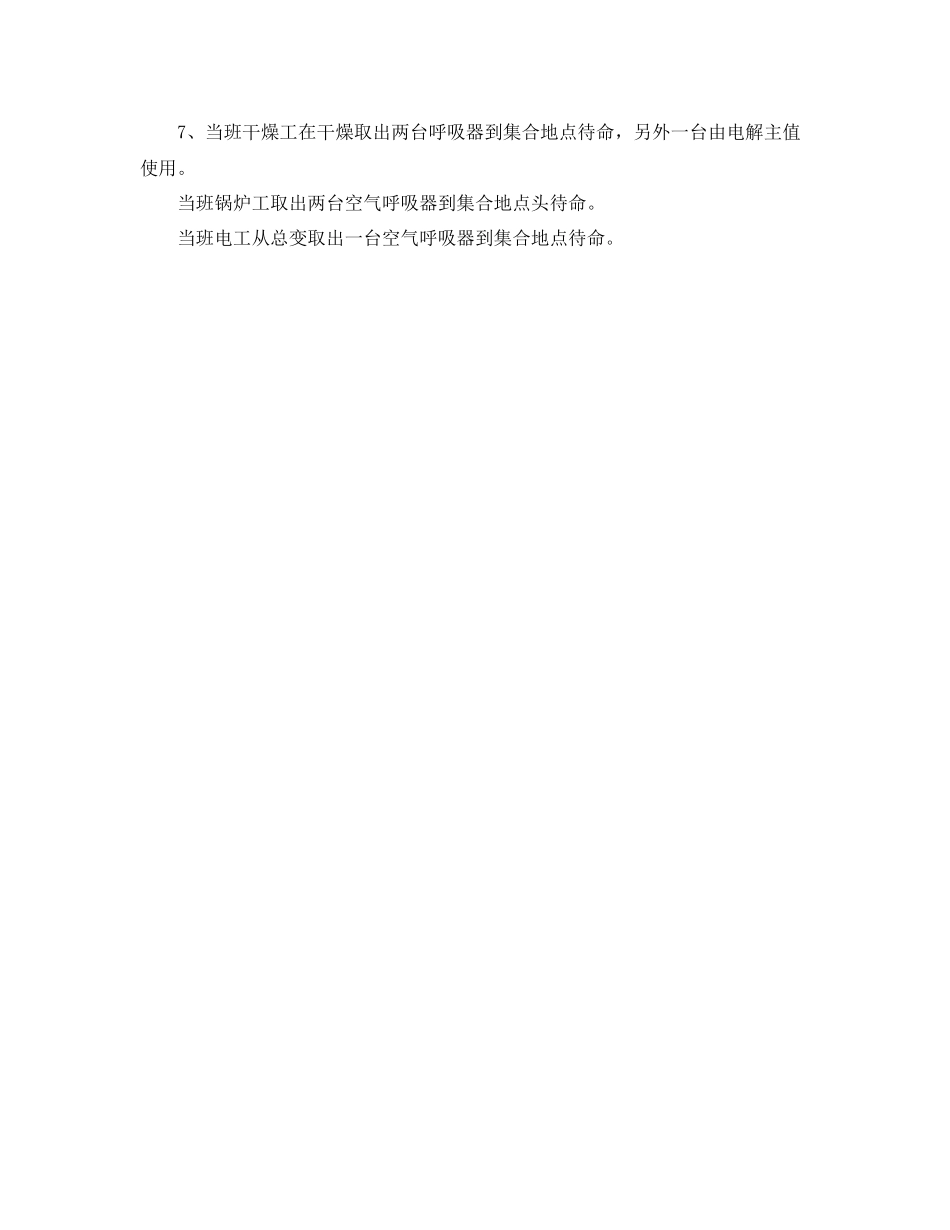 《安全管理应急预案》之制钠事业部氯气泄漏重大事故应急演练计划_第3页