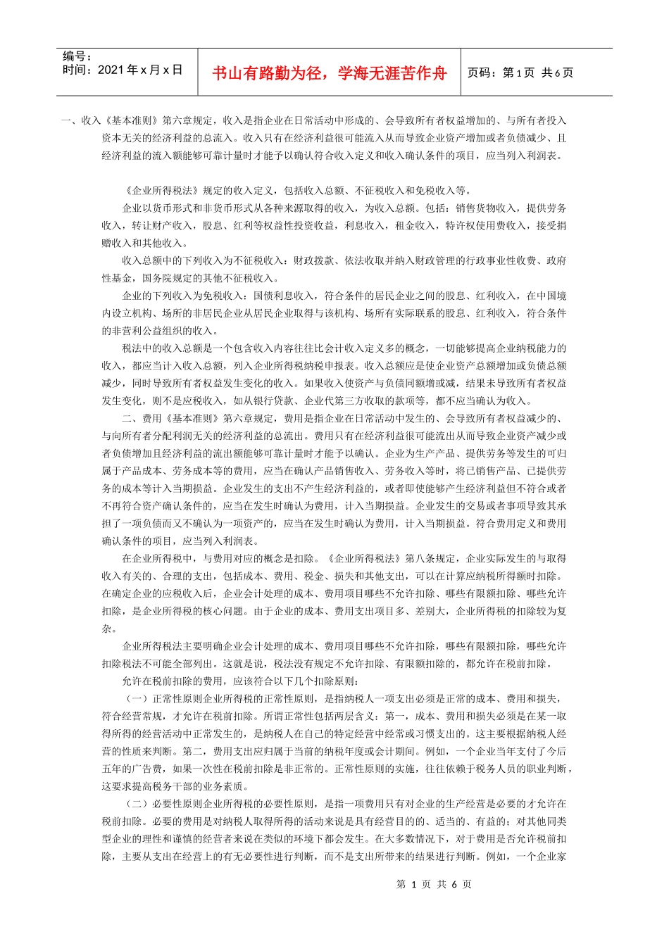 论新税法与新准则会计要素处理的差异_第1页