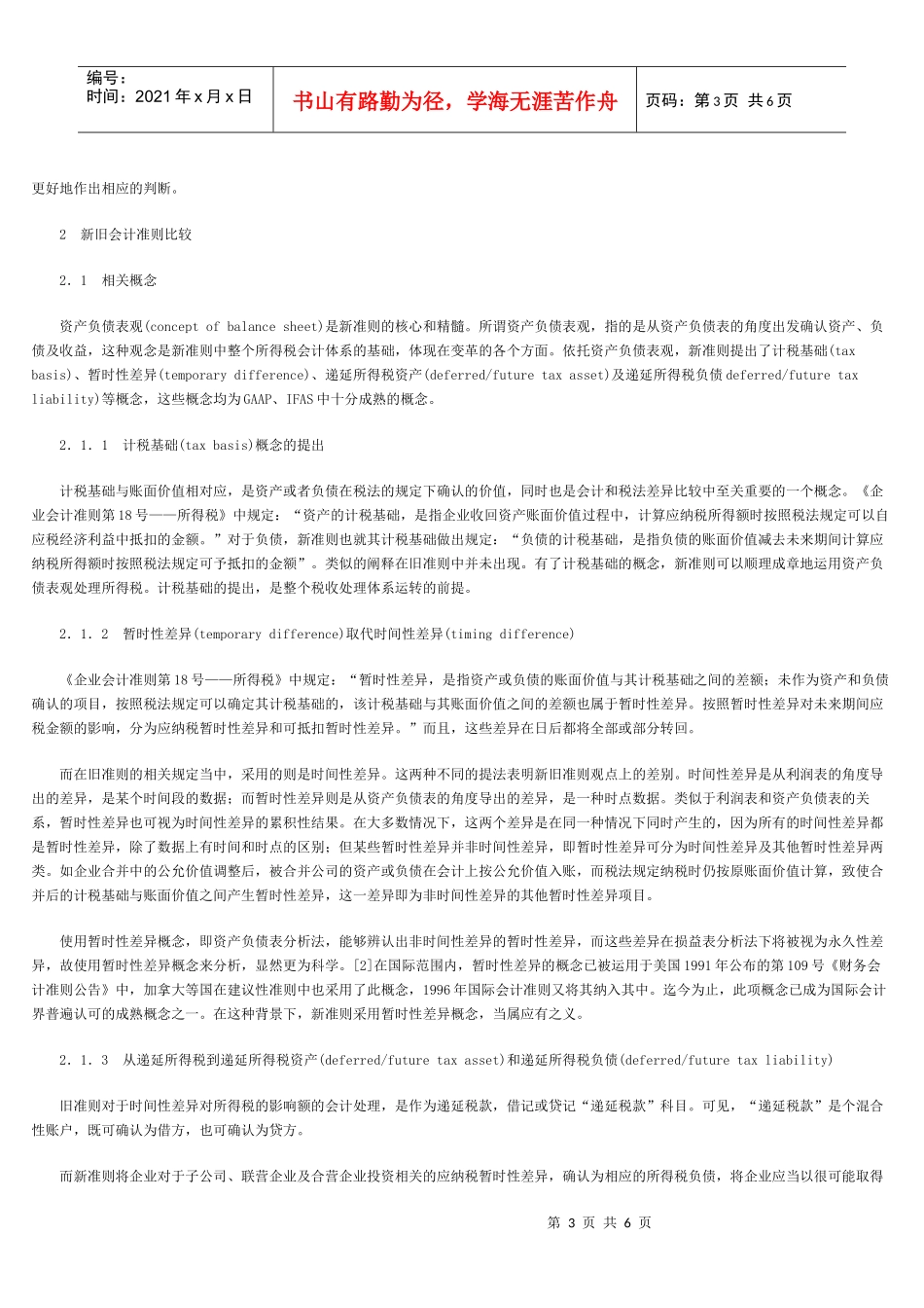 论新税法与新准则会计要素处理的差异_第3页