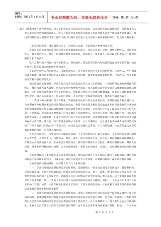 论新税法与新准则会计要素处理的差异