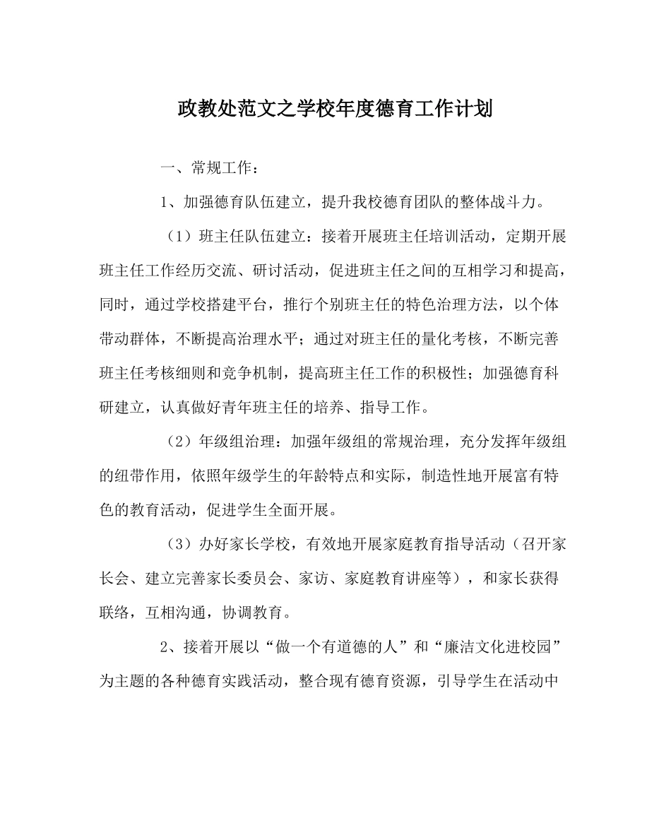政教处范文学校年度德育工作计划_第1页